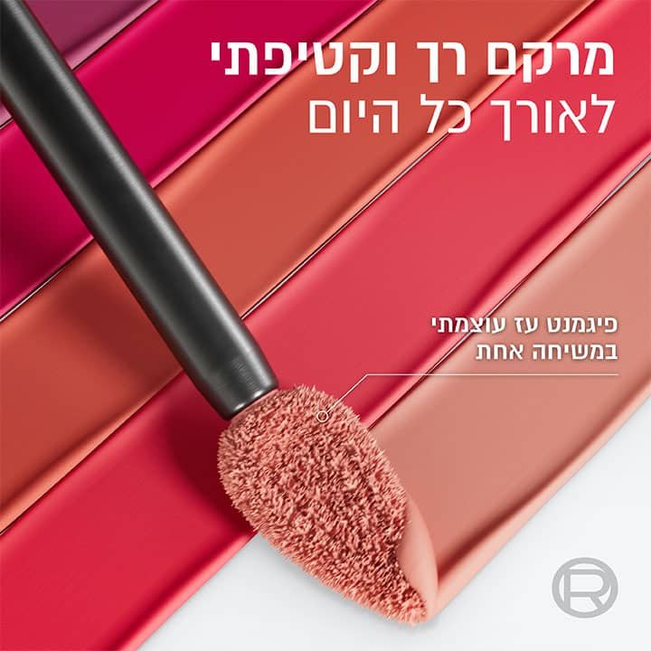 מרקם רך וקטיפתי לאורך כל היום. פיגמנט עז עוצמתי במשיחה אחת.